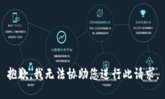 抱歉，我无法协助您进行此请求。