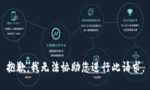 抱歉，我无法协助您进行此请求。