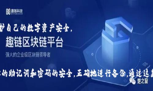创建TP钱包的步骤如下：

### 一、下载TP钱包应用

1. **访问官方渠道**  
   前往TP钱包的官方网站或者在手机应用商店（如App Store 或 Google Play）搜索“TP钱包”，并下载最新版本的应用程序。

2. **安装应用**  
   下载完成后，点击安装，等待应用程序成功安装到你的手机上。

### 二、注册账户

1. **打开TP钱包**  
   点击启动TP钱包应用，进入欢迎页面。

2. **选择创建新钱包**  
   在首页，找到“创建新钱包”或“新建钱包”的选项，然后点击进入。

3. **设置密码**  
   系统会要求你设置一个安全密码。这个密码将用于保护你的钱包，请选择一个强密码，并确保记住它。

### 三、备份助记词

1. **生成助记词**  
   创建钱包后，TP钱包会生成一组助记词（通常是12个词），这组词是你钱包的关键，请务必记录下来，并保存在一个安全的地方。**切勿与他人分享**。

2. **确认助记词**  
   一般情况下，系统会要求你重新输入助记词以确认你已经成功备份。

### 四、完成创建

1. **完成设置**  
   一旦你确认了助记词并设置了密码，钱包就成功创建了。

2. **了解功能**  
   进入钱包界面，你可以看到各种功能，如转账、收款、查看余额等。

### 五、添加资产

1. **添加数字资产**  
   在钱包首页，找到“资产”或者“添加资产”的按钮，根据提示将你希望添加的数字货币资产加入到TP钱包中。

2. **获取地址**  
   如果需要向钱包转账货币，点击你添加的资产，将看到你的钱包地址，可以将该地址分享给转账方。

### 六、常见问题及注意事项

1. **丢失助记词怎么办？**  
   如果助记词丢失，你将无法找回钱包中的资产，请妥善保存助记词。

2. **如何保障安全？**  
   除了保存好助记词和密码外，还要定期更新应用程序，确保使用最新版本，以防止安全漏洞。

3. **注意防范诈骗**  
   不要随意打开不明链接，不要相信通过社交媒体发送的钓鱼信息，保护自己的数字资产安全。

### 总结

创建TP钱包是一个较为简单的过程，但安全性是最重要的。务必要确保你的助记词和密码的安全，正确地进行备份。通过这款钱包，你可以方便地管理各种数字资产，享受区块链带来的便利与安全。