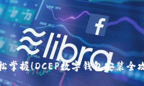 轻松掌握!DCEP数字钱包安装全攻略