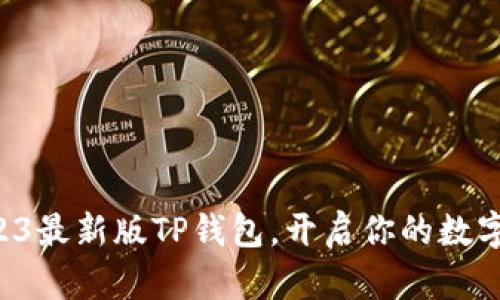 立刻下载2023最新版TP钱包,开启你的数字资产新旅程!