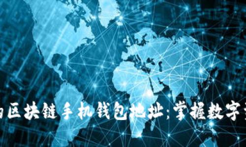 安全管理你的区块链手机钱包地址:掌握数字资产的第一步