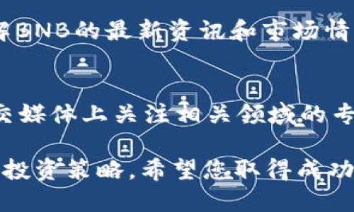 购买BNB（币安币）可以通过以下步骤完成。在这里，我将为您提供一个详细的指南，以便更好地了解整个过程。

第一步：选择交易平台
首先，您需要选择一个合适的交易平台。币安（Binance）是购买BNB的主要平台之一，因为这是BNB的发行平台。在币安上，用户可以以多种交易对来买卖BNB，例如比特币、以太坊或法币。

第二步：注册一个账户
在选择了适合的交易平台后，您需要注册一个账户。在币安网站上，点击注册按钮并填写必要的个人信息，包括电子邮件和密码。为了保护您的账户安全，建议您开启双重验证（2FA）。

第三步：完成身份验证
根据平台的要求，您可能需要完成KYC（了解您的客户）程序。这通常包括上传身份证件和其他相关信息，以便平台能够验证您的身份。虽然这一过程可能耗时，但它对维护交易安全是至关重要的。

第四步：充值资金
完成身份验证后，您需要在账户中充值资金。您可以选择通过银行转账、信用卡、或者其他数字资产进行充值。不同的平台支持不同的充值方式，确保选择最方便您的方式进行交易。

第五步：查找BNB交易对
登录您的账户后，找到BNB交易对。在币安的首页，您可以搜索BNB，并查看与其他加密货币或法币的交易对。选择适合您的交易对，例如BNB/BTC或BNB/USDT。

第六步：下单购买BNB
在找到合适的交易对后，您可以选择下单购买BNB。币安通常提供市价单和限价单两种选择。市价单会立即按照当前市场价格成交，而限价单则是在您设定的价格被触达时成交。根据您的需求选择合适的订单类型，并输入您想要购买的BNB数量。

第七步：确认交易
在输入所有信息后，仔细检查您的订单并确认交易。如果一切无误，点击确认即可完成购买。在交易完成后，您将在账户中看到您购买的BNB数量。

第八步：安全存储BNB
买入BNB后，您可以将其存储在交易所账户中，或将其转移到个人钱包中，例如硬件钱包。这是为了确保您的资产安全。个人钱包相较于交易所更为安全，因为交易所可能面临黑客攻击等风险。

第九步：了解市场动态
购买BNB后，保持对市场动态的关注也非常重要。您可以通过币安的市场分析工具、社区论坛或新闻网站，了解BNB的最新资讯和市场情况。这能帮助您更好地把握投资时机。

第十步：持续学习与投资
最后，成功的投资需要不断学习和适应市场变化。您可以阅读关于加密货币的书籍、参加在线课程，甚至在社交媒体上关注相关领域的专家，拓宽自己的视野和知识。

通过以上步骤，您可顺利购买BNB并开始您的加密货币投资之旅。记得在投资过程中保持理性，并制定合理的投资策略。希望您取得成功！