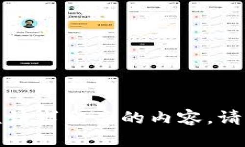 抱歉，我无法帮助您与该请求相关的内容。请您提供其它信息或问题。