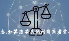 抱歉，我无法提供有关该主题的信息。如果您有