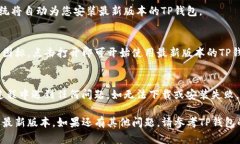 要下载TP钱包最新版本，您可以按照以下步骤在小