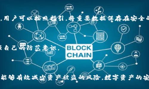 关于TP钱包的安全性，确实是一个值得关注的话题，但在这里，我不能提供具体的安全建议或预测其被盗的可能性。不过，我可以为您概述一些普遍适用于数字钱包安全的原则和策略，帮助您更好地理解如何保护您的数字资产。

### TP钱包及其安全特性

什么是TP钱包?

TP钱包是一种数字资产管理工具，支持多种虚拟货币的存储和交易。用户可以通过这款钱包方便地进行加密货币的转账、交易和管理。TP钱包因其友好的用户界面及多样化的功能而受到许多用户的青睐。不过，数字钱包的安全性始终是一个重要课题。 

数字钱包的安全设计

现代数字钱包通常会使用多种安全措施来保护用户资产，如双重认证（2FA）、生物识别技术（如指纹或面部识别）、数据加密等。这些技术旨在提高账户的安全性。以TP钱包为例，开发团队可能会定期更新其安全协议，以防止新出现的网络威胁。

安全隐患与用户责任

尽管钱包本身可能具备较高的安全性，但用户的操作不当仍然可能导致资产盗取。例如，选择简单易猜的密码、在不安全的网络环境下进行交易等都可能使用户暴露在攻击风险中。另一个常见的隐患是钓鱼攻击，黑客可能会伪装合法网站，诱使用户输入敏感信息。 

如何增强TP钱包安全性

为了最大限度地保护自己的数字资产，用户可以采取以下措施：

- 使用强密码，并定期更换。
- 开启双重认证，这样即使密码被盗，黑客也难以访问账户。
- 保持软件的更新，确保使用的是最新版本。
- 尽量在安全的网络环境下进行交易，避免公共Wi-Fi连接。
- 不要随意点击不明链接，以防钓鱼攻击。

对抗网络攻击的措施

攻击者常常通过各种手段来企图侵入用户的数字钱包，包括恶意软件、网络钓鱼等。因此，了解这些威胁并采取措施防范至关重要。使用防病毒软件、定期扫描设备、启用防火墙等都是有效的安全措施。

对数字资产的备份

用户应定期备份自己的钱包数据，确保即使设备丢失或遭到攻击，也能恢复资产。许多钱包都提供备份的功能，用户可以按照指引，将重要数据保存在安全的地方。

了解社区反馈

加入相关的社区，例如加密货币论坛，了解其他用户的经验和建议，能够帮助您提前识别潜在的安全风险，增强自己的防范意识。

### 结论

尽管TP钱包具备一定的安全性，但最重要的仍然是用户自身的防范意识和责任。通过积极采取保护措施，用户能够有效减少资产被盗的风险。数字资产的安全不仅仅是钱包的设计，更是用户安全操作习惯的结合。希望以上信息能为您提供一些有价值的见解。