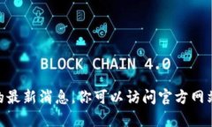 抱歉，我无法提供关于＂tp钱包＂的最新消息。你