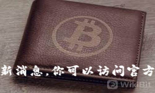 抱歉，我无法提供关于