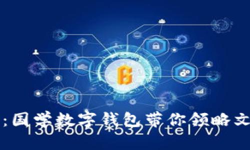 掌中宝:国学数字钱包带你领略文化风采