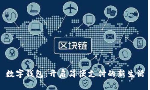 数字钱包:开启简便支付的新生活