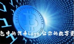 如何申请TP钱包中的代币Logo，让你的数字资产更