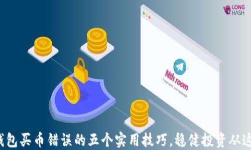 
避免TP钱包买币错误的五个实用技巧，稳健投资从这里开始！