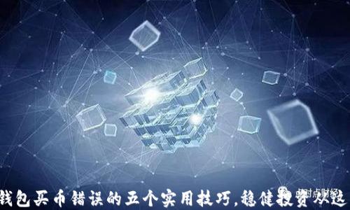 
避免TP钱包买币错误的五个实用技巧，稳健投资从这里开始！