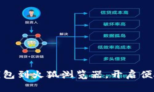 轻松添加数字钱包到火狐浏览器，开启便捷在线支付之旅