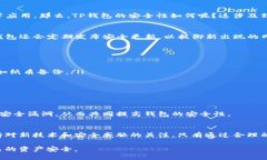 在讨论TP钱包的安全性之前，最重要的是了解TP钱