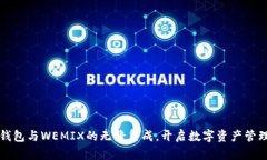 探索TP钱包与WEMIX的无缝集成，开启数字资产管理