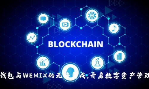 探索TP钱包与WEMIX的无缝集成，开启数字资产管理新篇章