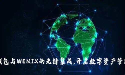 探索TP钱包与WEMIX的无缝集成，开启数字资产管理新篇章