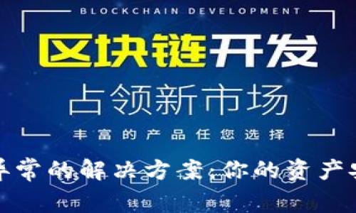 数字钱包异常的解决方案:你的资产安全守护者