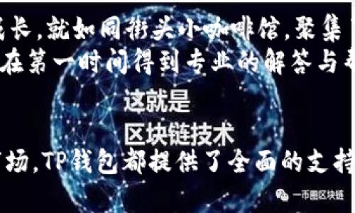 TP钱包的用途和功能：数字资产管理的新选择

TP钱包, 数字货币, 钱包功能/guanjianci

引言：数字货币时代的新宠儿
在数字货币迅速崛起的时代，TP钱包作为一款流行的数字资产管理工具，受到了越来越多用户的青睐。它不仅提供了安全便捷的存储方案，而且集成了多种功能，使得用户可以更高效地管理自己的数字资产。今天，我们将详细探讨TP钱包的多种用途和功能，帮助您更深入地了解这款数字钱包的魅力。

一、TP钱包概述：数字资产的护航者
TP钱包，以其良好的用户体验和丰富的功能，成为了数字货币世界中的一抹亮色。您可以将其视为一个安全的数字金库，专为存储、管理和交易各类数字货币而设计。无论您是新手还是资深投资者，TP钱包都能为您提供所需的便利。

二、便捷的数字货币存储功能
首先，TP钱包能够支持多种主流数字货币的存储，例如比特币、以太坊、瑞波币等。这就好比是一个多元化的货币宝箱，用户只需注册账户，就可以将不同类型的数字资产集中管理，大大提高了资产管理的效率。
此外，TP钱包采用了先进的加密技术，确保用户的数字资产安全存放。就如同把宝藏放在了一座坚固的堡垒中，安全性无忧。钱包生成的私钥仅在用户的设备上存储，不会上传至任何服务器，这样最大程度上避免了被黑客攻击的风险。

三、交易功能：一键径直驶入数字货币市场
众所周知，数字货币的市场波动非常活跃，投资者通常需要快速反应。TP钱包提供了便捷的交易功能，用户只需简单几步，就可以在钱包上完成买入或卖出操作。这就像是拥有了一辆性能优越的跑车，迅捷而灵活，让用户在市场中把握更多机会。
除此之外，TP钱包还与多家交易所合作，用户可以直接从钱包内进行交易，省去了额外转账的麻烦。这样一来，用户可以随时随地、毫不费力地参与到数字货币的交易中，享受到市场带来的红利。

四、跨链功能：打破壁垒，实现无缝转换
现代数字货币生态复杂多样，不同区块链之间的转账往往存在障碍。而TP钱包的跨链功能，可以让用户在不同的区块链之间自由转换，就像是在不同城市间畅通无阻地旅行，将您的资产灵活调配于各类项目之中。
用户只需在钱包内输入想要转账的金额和目标链的信息，TP钱包便会自动为您完成一系列复杂的操作，用户体验如行云流水般顺畅。这不仅节省了时间，也让用户在进行资产投资时，多了一份选择的自由。

五、去中心化交易所（DEX）支持
TP钱包还支持去中心化交易所（DEX），这让用户可以在更公平透明的环境中交易数字资产。去中心化的特性使得交易不再依赖于单一的中介机构，用户的资金始终由自己掌控，安全性与隐私性得到增强。
通过TP钱包，用户可以直接与其他用户进行交易，避免了中心化平台可能带来的交易延迟与高额手续费。这就像是参加了一场盛大的集市，交易透明而高效，自由度显著提升。

六、NFT支持：数字艺术品的收藏与交易
随着NFT（非同质化代币）的兴起，越来越多的数字艺术爱好者和投资者正投入这一领域。TP钱包为用户提供了NFT的支持功能，允许用户方便快捷地存储、展示和交易自己的NFT资产。
就像是拥有了一间展览馆，用户可以在其中展示自己独特的数字艺术作品，与其他爱好者分享与交流。同时，通过TP钱包，用户还能够参与各类NFT项目，抓住时代发展带来的投资机会。

七、多语言及用户体验：全球化的数字钱包
TP钱包注重用户体验，提供多种语言版本的支持，使得不同国家和地区的用户均能轻松使用。这就像是为来自不同文化背景的朋友们架起了一座桥梁，让每个人在享受数字货币带来的便利时都能体会到家的温暖。
用户友好的界面设计，让即便是第一次接触数字钱包的新手，也能轻松上手，而不必担心复杂的操作步骤。这种贴心设计，使得TP钱包在众多竞争者中脱颖而出，赢得了良好的口碑。

八、社区与支持：与全球用户一起成长
TP钱包还注重用户之间的互动与交流，建立了一个活跃的社区平台。用户可以在这里分享经验、探讨数字货币的热门话题，互相学习、共同成长。就如同街头小咖啡馆，聚集了一群志同道合的朋友，彼此分享心得，温暖与灵感的火花在这里碰撞。
此外，TP钱包还提供了完善的客户支持团队，竭诚帮助用户解决在使用过程中遇到的问题。无论是技术问题还是使用上的疑惑，用户都能够在第一时间得到专业的解答与帮助。

总结：全面提升数字资产管理体验
总之，TP钱包作为数字资产管理的优秀工具，不仅安全、便捷，更融入了许多人性化的设计。无论是存储、交易，还是参与去中心化经济、NFT市场，TP钱包都提供了全面的支持，让用户在数字货币的世界中如鱼得水。希望本文能为您深入了解TP钱包的用途与功能提供一些帮助，祝您在数字资产的旅途中顺风顺水！