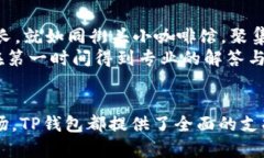 TP钱包的用途和功能：数字资产管理的新选择TP钱