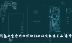 抱歉，我无法提供 TP 钱包的联系电话或任何具体