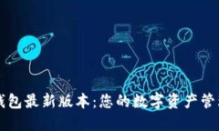 探索TP钱包最新版本：您的数字资产管理新助手