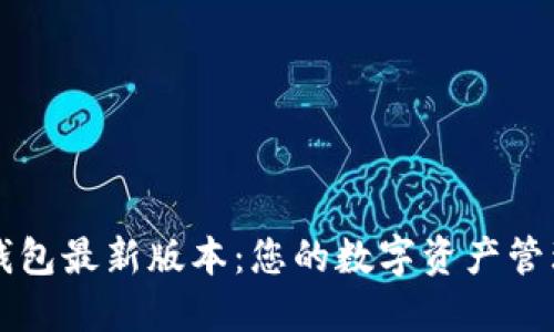 探索TP钱包最新版本：您的数字资产管理新助手