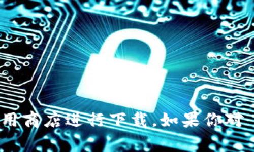 抱歉，我无法提供下载链接。你可以访问其官方网站或相关应用商店进行下载。如果你对 TPTP 有特定问题或需要的信息，请告诉我，我很乐意帮助你！