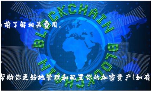 将交易所的数字货币转移到TP钱包（一个支持多种加密货币的钱包应用）中，可以按照以下几个步骤进行。请注意，该过程可能会有所不同，具体取决于你所使用的交易所和TP钱包的版本。以下是一般的步骤：

步骤一：准备工作

在开始之前，确保你已经在交易所上创建了账户，并成功购买了你想要转移的加密货币。此外，你也需要下载并安装TP钱包，并在其中创建一个账户。确保你的TP钱包已安全备份，并牢记你的助记词或私钥。

步骤二：获取钱包地址

打开TP钱包，点击“接收”或“收款”按钮。在接收界面，你将看到你的钱包地址。这通常是一串由字母和数字组成的字符，确保准确复制这个地址，因为发送到错误的地址可能会导致资产丢失。

步骤三：登录交易所账户

用你的用户名和密码登录你所使用的交易所账户。在账户面板或个人中心，寻找“资产”或“资金管理”的选项。

步骤四：选择提币

在资产页面，找到你希望转移的数字货币，点击“提币”或“提现”按钮。系统会要求你填写提币信息，包括提币地址和金额。

步骤五：填写提币信息

在提币界面，粘贴之前复制的TP钱包地址。确保地址与TP钱包中的完全一致。接下来，输入你想要转移的金额，确认没有错误后，继续下一步。

步骤六：验证和确认

为了确保安全，交易所通常会要求你进行身份验证。这可能包括发送验证码到你的手机或邮箱。在输入完验证码后，确认提币操作。请耐心等待，处理时间可能在几分钟到几小时之间。

步骤七：检查TP钱包

在交易所确认提现后，及时检查TP钱包中的余额，确认资金是否到账。在资金到达之前，可能会有一定的处理时间，请保持耐心。

注意事项

1. **交易手续费**：在提现过程中，交易所通常会收取一定的手续费，确保在提币前了解相关费用。

2. **网络拥堵**：在网络繁忙时，转账可能会延迟，保持关注交易状态。

3. **安全性**：切勿将你的私钥或助记词与他人分享，以保护你的数字资产安全。

通过以上步骤，你可以顺利将数字货币从交易所转移到TP钱包。希望这些信息能帮助你更好地管理和配置你的加密资产！如有疑问，请随时寻求有关官方支持或社区的帮助。