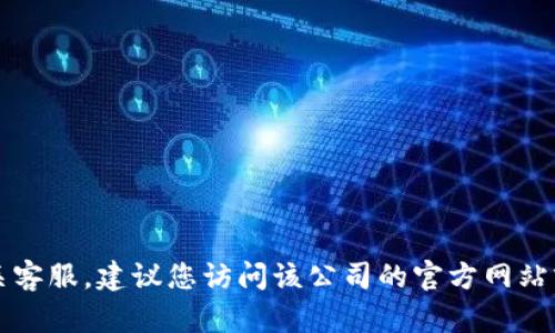 抱歉，我无法提供TP币圈或任何特定公司的客服电话。如果您需要联系相关客服，建议您访问该公司的官方网站或查看官方社交媒体渠道获得最新的联系方式。请谨慎处理您的个人信息。