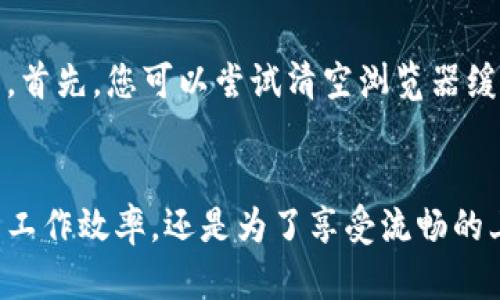 在这里，我将为您提供有关如何设置TP浏览器的详细指导。请按照以下步骤操作，以确保您的浏览器能够顺利使用。

第一步：下载与安装TP浏览器
首先，您需要确保已经下载了TP浏览器。如果您尚未下载安装程序，可以访问TP浏览器的官方网站，找到合适的下载链接，点击下载。值得注意的是，请确保下载的是最新版本以获取最佳使用体验和安全性。
下载完成后，双击安装程序，按照屏幕上的提示进行安装。通常，您只需选择安装路径并接受许可协议即可，其他设置可以默认。

第二步：首次启动TP浏览器
安装完成后，您可以找到桌面上的TP浏览器图标，双击打开。在首次启动时，您可能会看到一些欢迎页面或者提示，这些都是为了帮助您更好地了解这款浏览器的功能。
您可以选择导入书签，也可以选择跳过这一步，安心享受浏览器的核心功能。虽然导入书签可以帮助您在新浏览器中找到熟悉的网站，但也并不是必须的。

第三步：设置默认搜索引擎
打开TP浏览器后，您可以设置您喜欢的默认搜索引擎。单击右上角的菜单按钮，选择“设置”选项。然后找到“搜索引擎”选项，可以在这里添加或选择您所需的搜索引擎。
例如，如果您更喜欢使用谷歌搜索，您可以选择“谷歌”作为默认搜索引擎。这样，当您在地址栏输入查询内容时，TP浏览器将自动使用谷歌进行搜索。

第四步：管理书签
书签功能帮助您快速访问常用的网站。在TP浏览器的主界面上，您可以看到书签栏。若要添加书签，只需点击地址栏右侧的星形图标，系统会提示您保存书签。
如果您想要整理书签，可以在书签栏上右击，选择“管理书签”选项。您能在这里创建文件夹、移动书签和删除不再需要的网站链接，确保您的书签整洁有序。

第五步：隐私设置
保护隐私是现代网络浏览的重要一环。在TP浏览器中，您可以前往“设置”，然后找到“隐私和安全”选项。
在这里，您可以设置是否启用“浏览器隐私”模式。这一模式将使您的浏览记录不被保存，适合于临时访问网站。此外，您还可以管理网站权限，设置哪些网站可以访问您的位置、相机和麦克风等信息。

第六步：插件与扩展功能
TP浏览器支持多种插件和扩展功能，可以大幅增强其性能。您可以在浏览器的扩展商店中找到许多实用的插件，比如广告拦截器、密码管理工具和翻译插件。
安装插件非常简单，只需在扩展商店中搜索您想要的插件，点击“添加到TP浏览器”按钮，安装完成后，您就可以在浏览器上享受更丰富的功能了。

第七步：界面个性化设置
TP浏览器允许用户自定义界面。您可以通过“设置”选项中的“外观”来更改主题、字体以及背景图像等，使得浏览器界面更符合您的个性偏好。
您还可以选择展示或隐藏书签栏和工具栏，根据使用习惯来实现更高效的浏览体验。

第八步：更新TP浏览器
为了确保浏览器安全并享受最新功能，定期检查TP浏览器是否有更新是非常重要的。在浏览器的“设置”中，找到“关于TP浏览器”选项，系统会自动检查更新，并提示您下载新版本。
如果有更新，建议您随时保持浏览器的最新状态，以防范潜在的安全威胁和bug。

第九步：使用TP浏览器的安全功能
TP浏览器通常会内置一些安全功能，例如恶意软件防护和网页加密提示。在浏览网页时，如果TP浏览器检测到该网站存在潜在危险，它会给出警告，确保您的安全。
此外，您还可以选择启用“安全浏览”功能，这样在访问时会更加注意潜在威胁，让您拥有更加安全的网络体验。

第十步：解决常见问题
在使用TP浏览器的过程中，您可能会遇到一些问题，比如页面加载缓慢或浏览器崩溃等。首先，您可以尝试清空浏览器缓存和Cookie，从而解决由于缓存不当导致的问题。
如果问题依旧存在，您可以访问TP浏览器的官方支持页面，查找并获取专业技术支持。

通过以上步骤，您应该能够顺利设置并充分利用TP浏览器的各项功能。无论是为了提高工作效率，还是为了享受流畅的上网体验，TP浏览器都是一个值得尝试的选择。希望您在使用过程中能拥有愉快的体验。