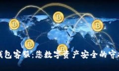 TP钱包客服：您数字资产安全的守护者
