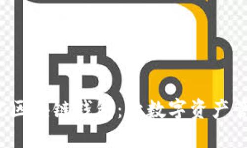 轻松掌握RJC区块链钱包：让数字资产管理触手可及
