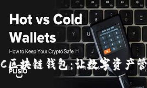 轻松掌握RJC区块链钱包：让数字资产管理触手可及