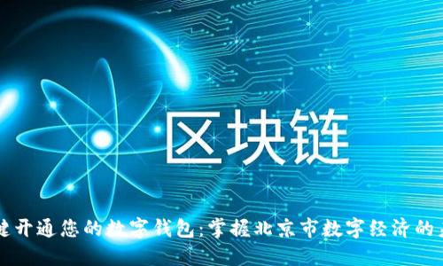 一键开通您的数字钱包：掌握北京市数字经济的未来