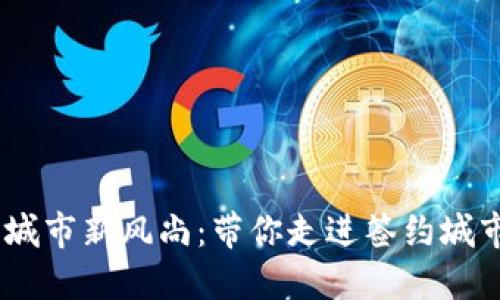 数字钱包，未来城市新风尚：带你走进签约城市的数字化时代