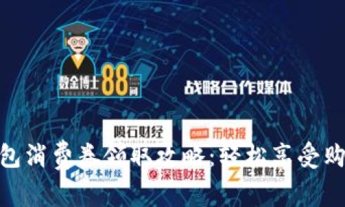 数字钱包消费券领取攻略:轻松享受购物乐趣