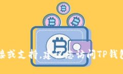 抱歉，我无法提供有关软件或应用程序的下载链
