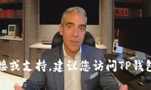 抱歉，我无法提供有关软件或应用程序的下载链接或支持。建议您访问TP钱包的官方网站或在官方应用商店中查找最新版本。