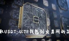 轻松提取USDT：从TP钱包到交易所的简易指南