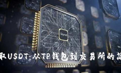 轻松提取USDT:从TP钱包到交易所的简易指南