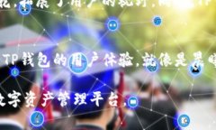 TP钱包（TokenPocket Wallet）是一款多功能的数字资产