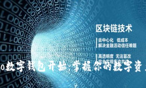 智慧生活，从Cobo数字钱包开始：掌握你的数字资产，畅享未来金融