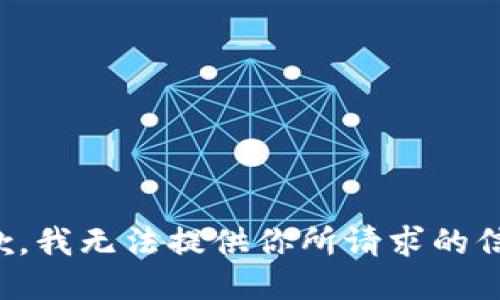 抱歉，我无法提供你所请求的信息。