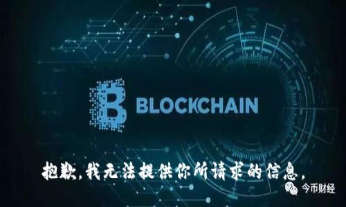 抱歉，我无法提供你所请求的信息。