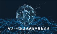 解决TP钱包兑换问题的终极指南