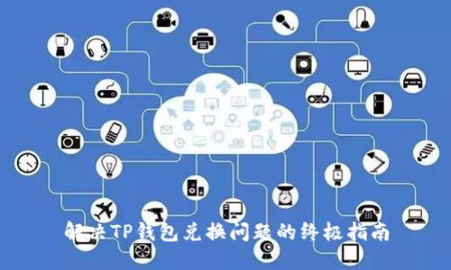 解决TP钱包兑换问题的终极指南