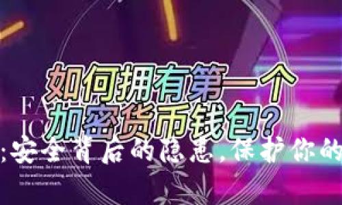 数字钱包：安全背后的隐患，保护你的财富之路